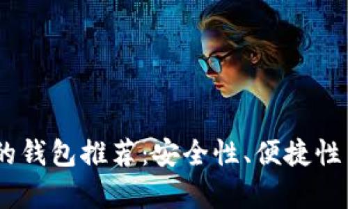 USDT最好用的钱包推荐：安全性、便捷性与多样性分析