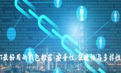 USDT最好用的钱包推荐：安全性、便捷性与多样性