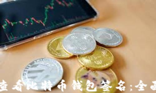 
如何查看比特币钱包签名：全面指南
