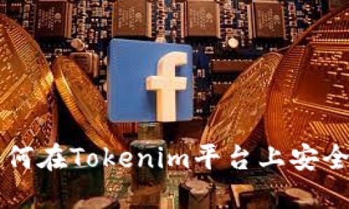 ### 如何在Tokenim平台上安全退出登录