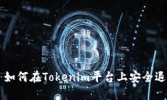 ### 如何在Tokenim平台上安全退出登录