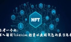 思考一个的:  深入解析Tokenim：投资以太坊钱包的