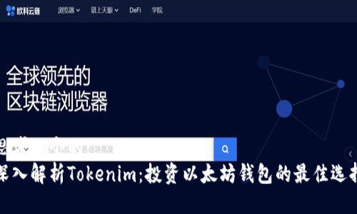 思考一个的:  
深入解析Tokenim：投资以太坊钱包的最佳选择