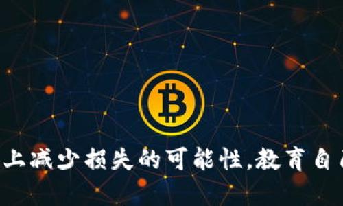   以太坊钱包数字丢失：如何防止与找回资金的指南 / 

 guanjianci 以太坊钱包, 数字货币丢失, 钱包安全, 资金找回 /guanjianci 

随着区块链技术的飞速发展，以太坊（Ethereum）作为一种领先的智能合约平台，吸引了越来越多的用户。越来越多的人开始购买以太坊及其他数字货币，然而，与其配套的以太坊钱包也面临着安全性问题，尤其是数字货币的丢失现象频繁发生。无论是因人为失误，还是黑客攻击，数字货币的丢失都给投资者带来了巨大的经济损失。

本指南将深入探讨以太坊钱包数字丢失的原因，以及如何防止资金安全问题，并提供一些找回丢失资金的可行解决方案。同时，我们还将回答一些相关问题，以帮助用户更全面地了解这一话题。

以太坊数字钱包丢失的原因是什么？

数字钱包丢失的原因可以归纳为多个方面，以下是一些主要原因：

1. **私钥丢失**：以太坊钱包的安全性依赖于用户的私钥，私钥是普通用户访问自己以太坊账号的唯一凭证。如果用户意外删除了保存私钥的文件、遗忘了私钥，或其他任何方式导致私钥丢失，结果就是用户无法再访问他们的资金，导致资金丢失。

2. **黑客攻击**：区块链并不是完全安全的，尤其是在中心化交易所（CEX）中。黑客可以通过各种方式攻击交易所，盗取用户的资金。不少用户在将其以太坊存储在较差的交易所时面临这种风险。即使是信誉良好的交易所，也不能完全保证安全，有的交易所也曾遭遇过重大的安全漏洞。

3. **设备故障**：个人计算机或移动设备的硬件故障可能导致数字钱包的丢失。特别是软件钱包和离线钱包存储在计算机中的情况下，一旦操作系统崩溃或硬件故障，用户可能无法重拾其钱包数据。

4. **钓鱼攻击**：钓鱼攻击是一种网络诈骗手段，攻击者会伪装成可信的网站，通过欺骗用户输入其私钥或密码，从而获取用户的资金。对于初入币圈的用户来说，这种攻击方式是非常危险的。

了解这些原因有助于用户在使用以太坊钱包时提高警惕，并采取相应措施来防范可能的风险。

如何防止以太坊钱包数字丢失？

虽然数字资产存在丢失的风险，但用户可以采取几种方法来降低这些风险，确保资金安全：

1. **使用硬件钱包**：硬件钱包是一种专门为安全存储加密数字资产而设计的设备。硬件钱包的私钥不会与互联网连接，大大减少了黑客攻击的风险。用户应选择信誉良好的硬件钱包品牌，如Ledger或Trezor，并确保定期更新固件以增强安全性。

2. **备份私钥和助记词**：用户应该定期备份他们的私钥和助记词，并将其保存在安全的地方，如保险箱或安全存储设备。此外，用户应尽量避免在云存储或互联网设备上备份，以免被黑客攻击。

3. **启用双重身份验证（2FA）**：为以太坊钱包启用双重身份验证可以增加一层安全保护。即使有人获得了用户的密码，也无法在没有第二步验证的情况下访问钱包。

4. **保持软件更新**：确保始终使用最新版本的钱包软件。软件更新通常包含安全修复和性能提升，能够有效防止已知的漏洞被利用。

5. **教育自己**：了解区块链和加密货币的基本知识，学习如何识别潜在的网络攻击和风险。投资者应该定期关注行业动态、风险和最佳实践，以便随时调整策略。

这些预防措施有助于将数字资产丢失的可能性降到最低。

如何找回丢失的以太坊？

当以太坊的数字资产丢失时，虽然找回资金的机会较小，但仍有一些步骤用户可以尝试，以挽回损失：

1. **查找备份文件**：用户应尽量检查是否有备份的私钥或助记词。有时候，用户可能会忘记自己备份的位置，可以尝试查看电子邮件、云存储甚至物理文档。

2. **联系客服**：如果以太坊存储在交易所中，可以尝试联系该交易所客服，询问是否有找回丢失资金的可能性。有些交易所会提供用户找回资金的相关帮助，尤其是当用户成为受害者而非主动操作者时。

3. **参与社群寻求帮助**：加入相关的社区（如Reddit或Telegram群组），询问是否有人遇到过相似案例并成功找回资金。这些经验分享可能为用户提供意想不到的解决方案与建议。

4. **寻求专业帮助**：如果丢失的金额较大，用户可以考虑寻求专业的区块链安全专家或法律顾问，帮助用户分析情况并寻求法律途径，这可能增加找回资金的机会。

需要指出的是，成功找回丢失的以太坊资产几率是相对较小的，用户在听从建议时 باید评估风险与收益。

如何确保未来不再丢失以太坊资产？

保证以太坊资产安全的最佳策略就是随时保持警惕。有些方法可以帮助用户确保未来不再遭受相似损失：

1. **定期审查安全措施**：用户应定期检查和更新自己的安全措施，确保所采用的技术是最新的，并具备足够的保护措施。这样可以在未来防止更高级别的攻击。

2. **分散投资**：用户将资产分散存储在多个钱包或交易所中，可以降低总体丢失的风险。这意味着，即使一个钱包遭受攻击，用户的其他资产仍然安全。

3. **定期进行安全教育**：与时俱进，学习最新的网络安全知识，定期参加相关的在线课程和交流会，确保自己对潜在威胁有足够的意识。

4. **利用“冷存储”**：对于长期不打算使用的以太坊资产，可以考虑采取“冷存储”方式，将其存储在硬件钱包或纸钱包中，这样既安全且不会受到频繁网络交易的影响。

5. **家庭教育**：如果家中有其他家庭成员也在参与数字货币投资，可以分享与他们相关的安全知识和实践，确保整个家庭都具备一定的安全意识。

通过此类方法，可以在很大程度上降低以太坊钱包资产丢失的风险，保护用户的投资。

总结

以太坊钱包数字丢失对投资者来说是一个严峻的问题。然而，通过了解原因、采取预防措施、尝试找回资金以及保持未来的安全性，用户可以在一定程度上减少损失的可能性。教育自己和他人，或者寻求专业帮助，加上采用合适的安全技术，是保护您的数字财富的重要策略。