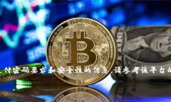 在此，我无法提供关于“tokenim支付密码”的具体
