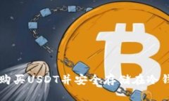 如何购买USDT并安全存储在冷钱包中