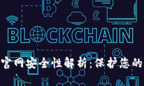 Tokenim官网安全性解析：保护您的数字资产