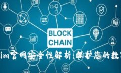 Tokenim官网安全性解析：保护您的数字资产