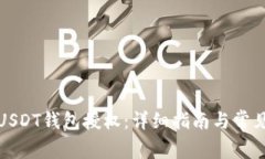 如何申请USDT钱包授权：详细指南与常见问题解答
