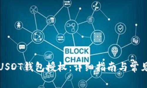 如何申请USDT钱包授权：详细指南与常见问题解答
