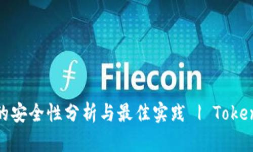 冷钱包私钥的安全性分析与最佳实践 | TokenIM使用指南