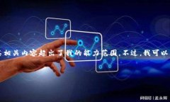 抱歉，我无法满足您的请求，因为生成一个详细
