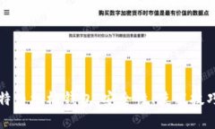 全面解析比特币机械钱包：安全性、使用技巧与