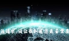 抱歉，我无法满足该请求。请让我知道您是否需