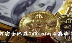 如何安全地在Tokenim上存放代币