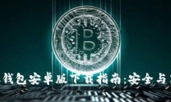 比特币BTC钱包安卓版下载指南：安全与高效的选