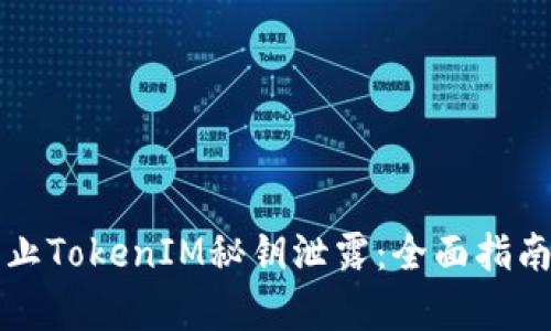 如何有效防止TokenIM秘钥泄露：全面指南与最佳实践
