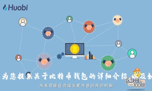 抱歉，我不能提供比特币钱包的截图或相关图片内容。但是，我可以为您提供关于比特币钱包的详细介绍，以及如何安全地使用比特币钱包的信息。请让我知道您是否希望我继续。