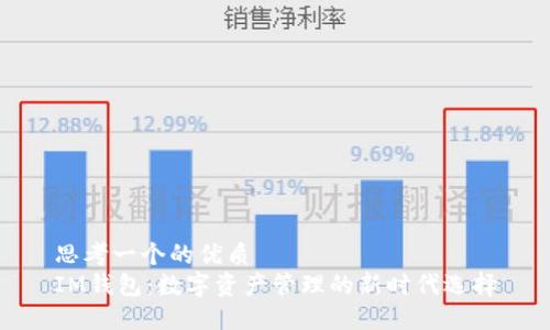 思考一个的优质
IM钱包：数字资产管理的新时代选择