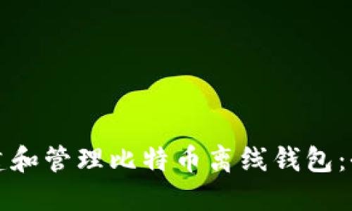 如何创建和管理比特币离线钱包：全面指南