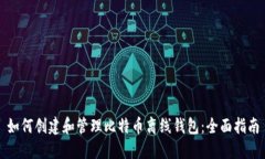 如何创建和管理比特币离线钱包：全面指南