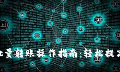  IM钱包批量转账操作指南：轻松提高转账效率