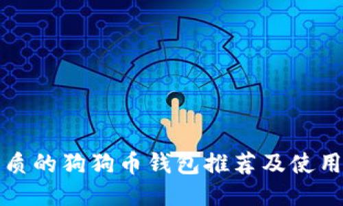 最优质的狗狗币钱包推荐及使用指南