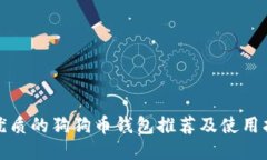 最优质的狗狗币钱包推荐及使用指南