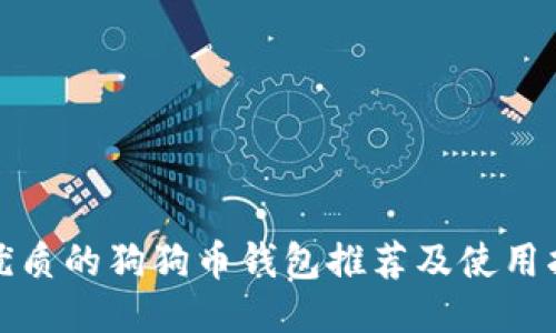 最优质的狗狗币钱包推荐及使用指南