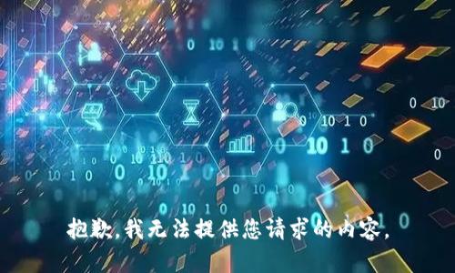 抱歉，我无法提供您请求的内容。