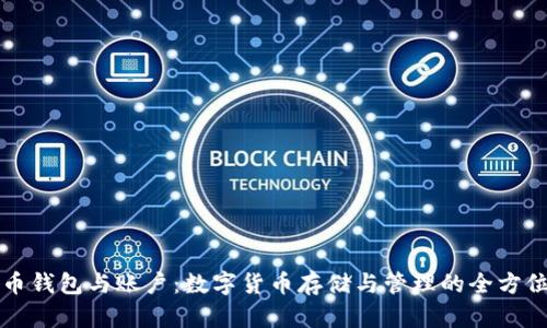 比特币钱包与账户：数字货币存储与管理的全方位指南