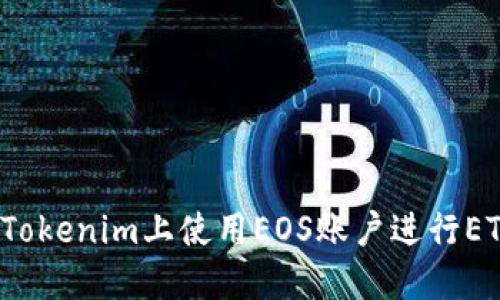 如何在Tokenim上使用EOS账户进行ETH交易？