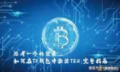 思考一个的优质如何在TP钱包中激活TRX：完整指南