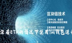 如何在没有ETH的情况下使用im钱包进行转账？
