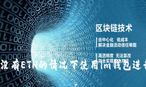 如何在没有ETH的情况下使用im钱包进行转账？