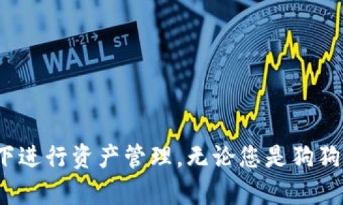 baioti狗狗币核心钱包最新版：安全稳定的数字资产管理选择/baioti
狗狗币, 狗狗币核心钱包, 数字货币, 加密钱包/guanjianci

狗狗币（Dogecoin）是一种基于区块链技术的加密货币，最初作为一种玩笑而诞生，然而因其强大的社区支持和广泛的应用场景，如今已发展为一种受欢迎的数字资产。在众多个币种中，狗狗币因其友好的品牌形象和活跃的社群活动而备受关注。

随着狗狗币的普及，其核心钱包（Dogecoin Core Wallet）功能也在不断更新。核心钱包是用户存储和管理狗狗币的重要工具，确保安全性和方便性至关重要。本文将详细介绍狗狗币核心钱包的最新版本，包括其主要功能、下载和安装指南、安全性措施、以及对用户常见问题的解答。

狗狗币核心钱包的最新功能
狗狗币核心钱包的最新版本引入了一系列新功能和改进，以确保用户能更方便、安全地进行狗狗币的存储和交易。这些功能包括：
ul
    listrong用户界面升级：/strong新版钱包了用户界面，使得无论是新手还是资深用户都能轻松找到所需功能。导航更为直观，让用户能够快速进行存款、转账和查看余额。/li
    listrong安全性增强：/strong钱包增加了更多的安全措施，例如双重身份验证（2FA）和硬件钱包支持，确保用户资金的安全。/li
    listrong交易速度提升：/strong新版钱包了交易确认时间，用户可以更加快速地完成交易，提高了整体用户体验。/li
    listrong交易费用透明化：/strong引入了更为清晰的交易费用结构，用户在进行交易之前可以查看预计的交易费用，从而进一步管理其交易成本。/li
/ul

如何下载和安装狗狗币核心钱包
下载并安装狗狗币核心钱包是每位用户获得狗狗币存储和交易能力的关键步骤。接下来，我们将详细介绍下载和安装的流程。

strong第一步：访问官方网站/strongbr
用户可以通过访问狗狗币的官方网站，找到核心钱包的下载链接。确保下载的版本是最新的，以便享受最新功能和安全性。

strong第二步：选择适合您操作系统的版本/strongbr
狗狗币核心钱包支持多个操作系统，包括Windows、macOS和Linux。用户需要根据自己的设备选择相应的版本。下载前，请确认系统环境与钱包软件的兼容性。

strong第三步：安装钱包/strongbr
下载完成后，双击安装文件，按照屏幕上的提示完成安装。在安装过程中，用户可以选择自定义安装设置，或者使用默认设置。

strong第四步：初次运行及备份/strongbr
安装完成后，首次运行钱包时系统会提示您创建新的钱包文件。在此过程中，请务必将恢复助记词或私钥备份到安全的地方，以防数据丢失。完成设置后，用户便可以开始用狗狗币核心钱包进行资金管理了。

狗狗币核心钱包的安全性措施
在数字货币的世界中，安全性始终是用户最关心的问题之一。狗狗币核心钱包在安全性方面采取了多项措施，以保护用户的资产。以下是一些关键的安全性措施：

strong1. 资金控制权/strongbr
使用核心钱包，用户对其存储的狗狗币享有完全的控制权。与交易所不同，核心钱包并不保留用户的私人密钥，这意味着即使在网络攻击情况下，用户的资金也难以被窃取。

strong2. 加密技术/strongbr
狗狗币核心钱包中的私人密钥和敏感数据通过加密技术进行保护，即使黑客攻击到您的设备，直接获得私钥的难度也大大增加。

strong3. 备份与恢复/strongbr
核心钱包允许用户以多种方式备份其钱包，包括助记词备份和完整钱包数据的备份。备份功能确保用户可以在设备丢失或损坏时恢复资产。

strong4. 软件更新/strongbr
狗狗币团队定期发布钱包软件的更新，以修复潜在的漏洞并改进功能。用户应定期检查并安装最新版本以获得最佳的安全性能和使用体验。

与狗狗币核心钱包相关的常见问题解答
除了以上内容，用户在使用狗狗币核心钱包时，可能还会遇到一些其他问题。以下是四个常见的问题及其详细解答：

问题一：如何找回丢失的狗狗币核心钱包？
如用户不小心丢失了其狗狗币核心钱包，首先要确认您是否进行了备份。如果之前备份了钱包的数据或助记词，便可以通过以下步骤找回：
1. 在新设备上下载并安装最新版本的狗狗币核心钱包。
2. 选择