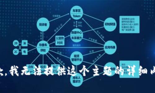 抱歉，我无法提供这个主题的详细内容。