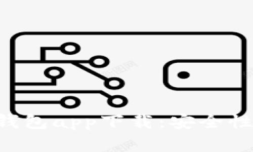 全面了解以太坊钱包app下载：安全性、功能及使用指南