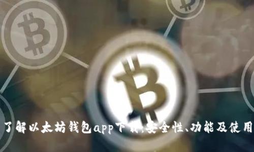 全面了解以太坊钱包app下载：安全性、功能及使用指南
