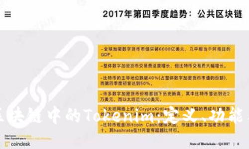 深入探讨区块链中的Tokenim：定义、功能与未来趋势