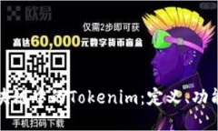 深入探讨区块链中的Tokenim：定义、功能与未来趋