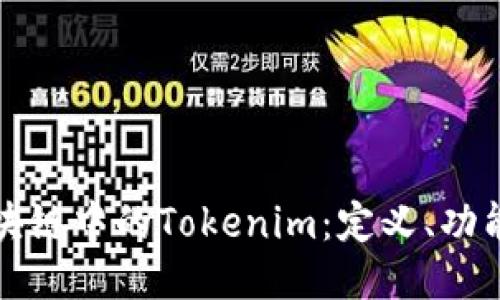 深入探讨区块链中的Tokenim：定义、功能与未来趋势