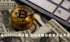 探索Tokenim懒区块：创新区块链技术与应用前景