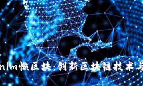 探索Tokenim懒区块：创新区块链技术与应用前景