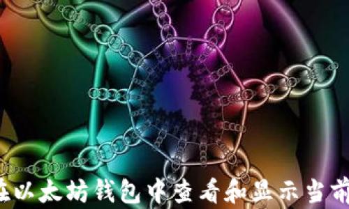 
如何在以太坊钱包中查看和显示当前价格？