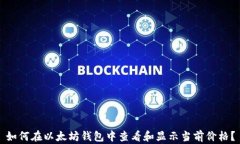 如何在以太坊钱包中查看和显示当前价格？