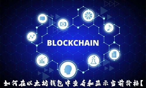 
如何在以太坊钱包中查看和显示当前价格？