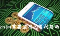 解决Tokenim苹果应用闪退问题的终极指南