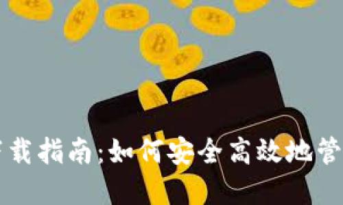 比特币完整钱包下载指南：如何安全高效地管理你的比特币资产