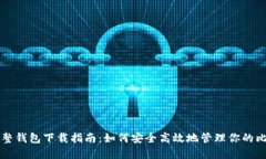 比特币完整钱包下载指南：如何安全高效地管理